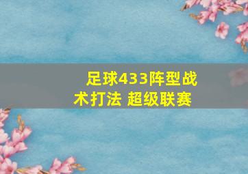 足球433阵型战术打法 超级联赛